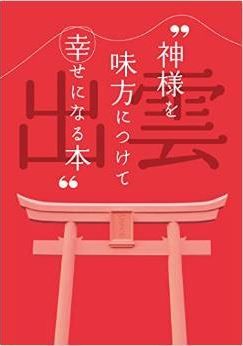 “ 神様を味方につけて幸せになる本 ”