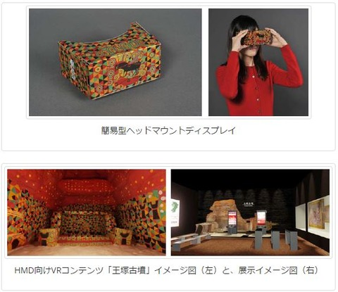 九州国立博物館と凸版印刷、特別史跡「王塚古墳」の石室内を鑑賞する簡易型ヘッドマウントディスプレイ用VRコンテンツを共同で開発 - 九州国立博物館
