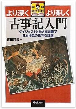 吉田邦博『古事記入門―より深くより楽しく (学研雑学百科)』 - ダイジェストと図鑑のキャプチャー