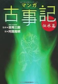 マンガ古事記　伝承篇