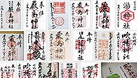 厳島神社(松山市)の御朱印