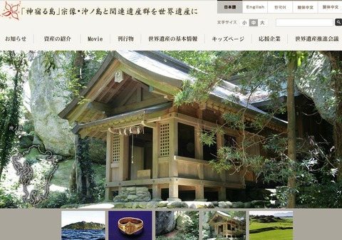 2015年7月28日に2017年世界遺産国内候補を決定、産経新聞は「宗像・沖ノ島」が有力とのキャプチャー