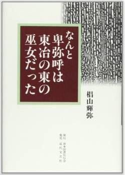 椙山輝弥『なんと卑弥呼は東冶の東の巫女だった』 - 卑弥呼は暗殺されたのキャプチャー