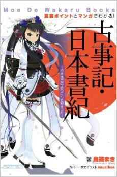 鳥遊まき『重要ポイントとマンガでわかる！　古事記・日本書紀』 - 宇宙イチわかりやすいのキャプチャー