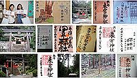 八幡宮来宮神社の御朱印