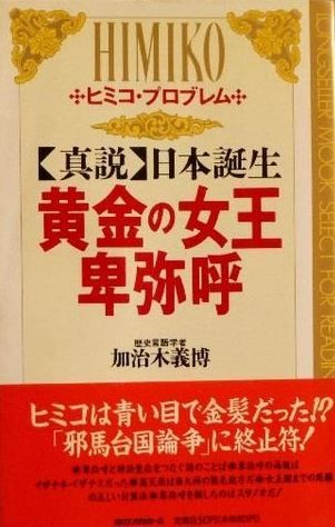 加治木義博『真説日本誕生・黄金の女王卑弥呼』 - 卑弥呼はインドの王族、鹿児島に上陸のキャプチャー