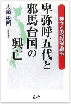 神々との対話で綴る卑弥呼五代と邪馬台国の興亡