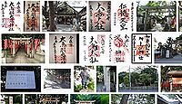 大鳥羽衣濱神社 大阪府高石市羽衣の御朱印