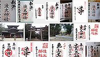 波太神社 大阪府阪南市石田の御朱印