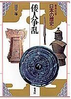 倭人争乱 (日本の歴史)