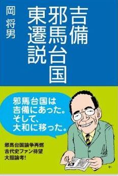 岡将男『吉備邪馬台国東遷説』 - 邪馬台国は吉備にあった、そして大和に遷ったのキャプチャー