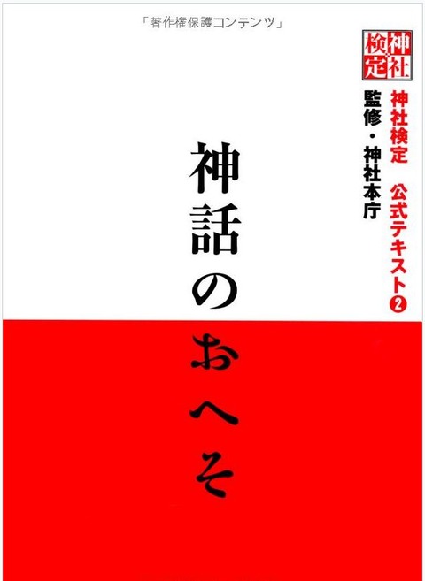 神社本庁『神社検定公式テキスト2『神話のおへそ』』のキャプチャー