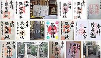 鹽竈神社 東京都港区新橋の御朱印