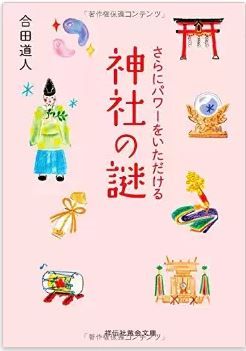 合田道人『さらにパワーをいただける 神社の謎 (祥伝社黄金文庫)』のキャプチャー