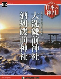 『日本の神社全国版(92) 2015年 11/17 号 [雑誌]』 - 国造りの神、茨城県の両磯前神社のキャプチャー