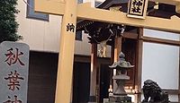 矢来町秋葉神社　東京都新宿区矢来町のキャプチャー