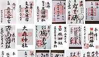 井波八幡宮 富山県南砺市井波の御朱印