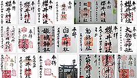 櫻井神社(尼崎市)の御朱印