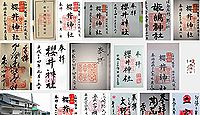 櫻井神社(堺市)の御朱印