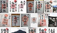 飯盛神社(福岡市)の御朱印
