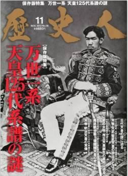 『歴史人 2012年 11月号 [雑誌]』 - 万世一系　天皇125代系譜の謎、古代から近代までのキャプチャー