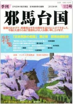 安本美典ほか『季刊 邪馬台国 2012年 04月号』 - 『日本民族の起源』第２弾　邪馬台国前史のキャプチャー