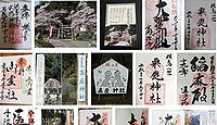 高座神社 兵庫県丹波市青垣町東芦田の御朱印