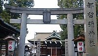 都留彌神社 大阪府東大阪市荒川