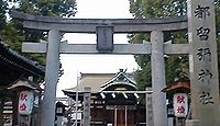 都留彌神社　大阪府東大阪市荒川