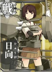 『艦これ』日向