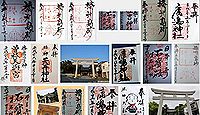 高砂神社(高砂市)の御朱印