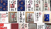 乃木神社(那須塩原市)の御朱印