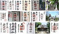 都野神社 新潟県長岡市与板町与板の御朱印