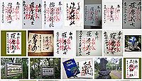 治水神社の御朱印