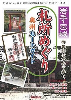 『岩手・宮城 御朱印を求めて歩く 札所めぐり 奥州ルートガイド』 - 奥州・三陸三十三観音のキャプチャー