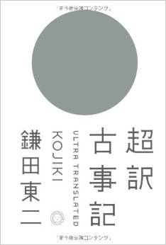 鎌田東二『超訳 古事記』 - 言い伝えの世界を再現しようとする試みのキャプチャー