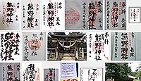 新宮熊野神社の御朱印