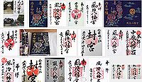 風治八幡宮の御朱印