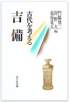 古代を考える 吉備