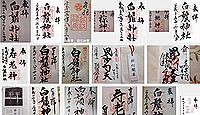 白鬚神社の御朱印