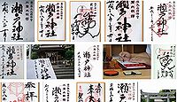 瀬戸神社 神奈川県横浜市金沢区瀬戸の御朱印