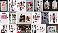 豊満神社の御朱印