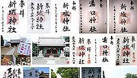 新城神社 神奈川県川崎市中原区新城中町の御朱印