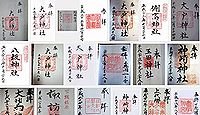 大戸神社(香取市)の御朱印