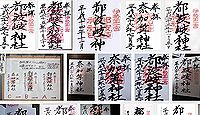 都波岐神社の御朱印