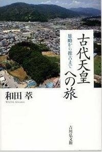 和田萃『古代天皇への旅: 雄略から推古まで』 - 万葉集や記紀を読み解き、古代を訪ねるのキャプチャー