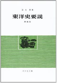 鈴木俊『東洋史要説』 - 1948年に邪馬台国論、里程と日程から畿内大和説に左袒のキャプチャー