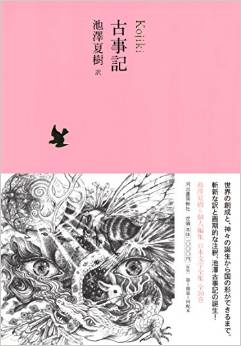 池澤夏樹『古事記 (池澤夏樹=個人編集 日本文学全集01)』 - 原文生かしたストレートで斬新な訳のキャプチャー