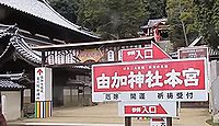 由加神社本宮　岡山県倉敷市児島由加のキャプチャー