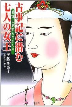 伊藤美奈子『古事記に潜む七人の女王―異説 古事記ものがたり』 - 「銅鐸」とは?のキャプチャー